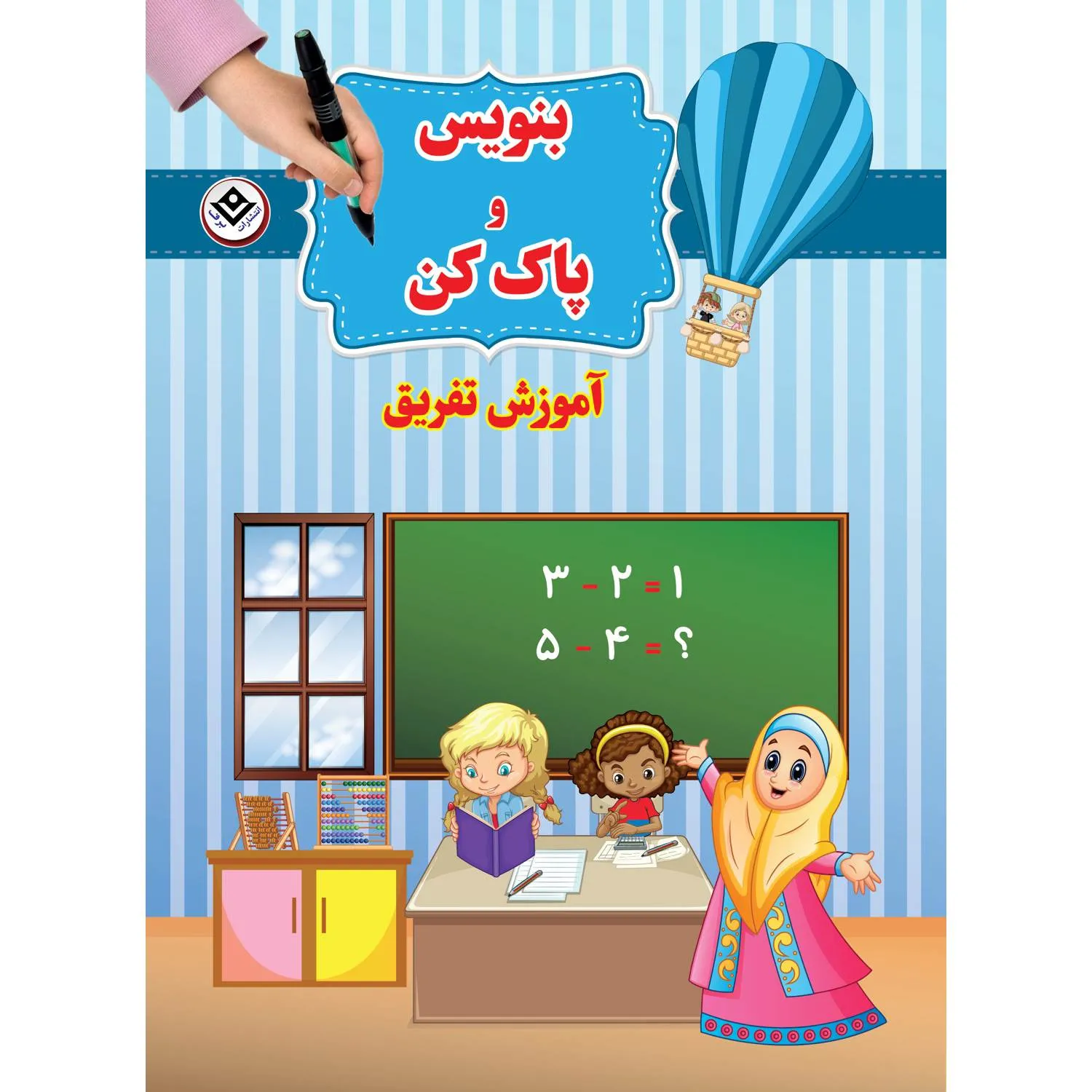 Benevis & Pakkon Amuzesh tafriq بنويس و پاك كن آموزش تفريق